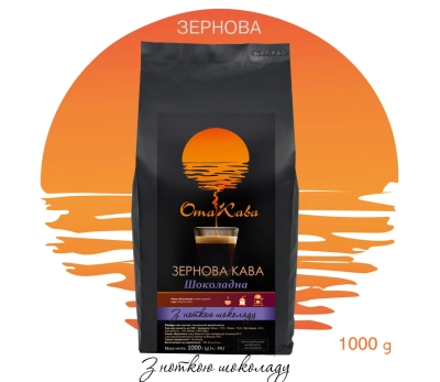 Кава в зернах ОТАКАВА Шоколадна, 1кг