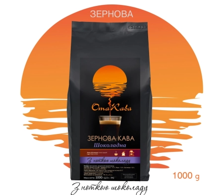 Кава в зернах ОТАКАВА Шоколадна, 1кг Кава в зернах ОТАКАВА Шоколадна, 1кг
