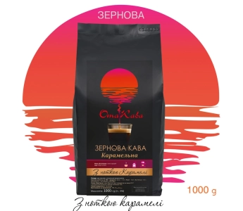 Кава в зернах ОТАКАВА Карамельна, 1кг