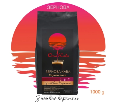 Кофе в зернах ОТАКАВА Карамельный, 1кг