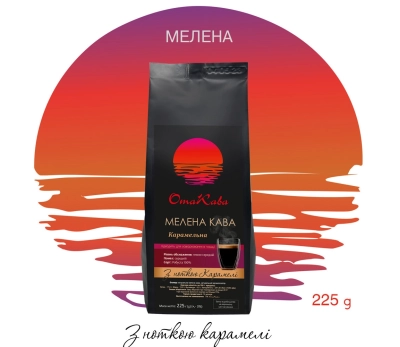 Кофе молотый ОТАКАВА Карамельный, 225г