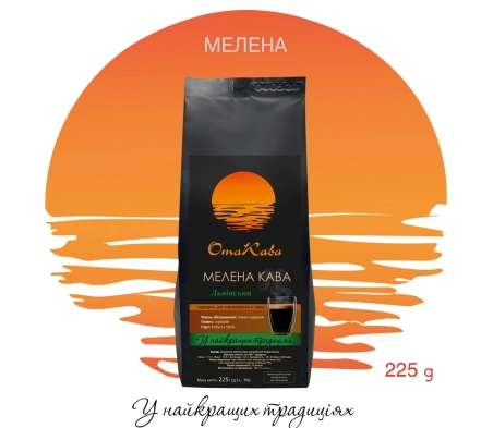 Кава мелена ОТАКАВА Львівська, 225г Кава мелена ОТАКАВА Львівська, 225г