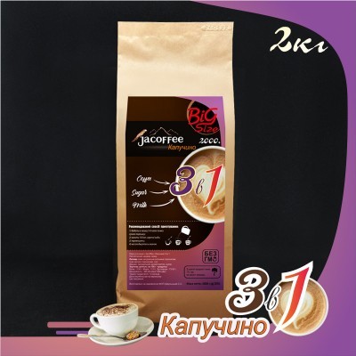 Растворимый кофе 3 в 1 • Кофе 3в1 Капучино Jacoffee, 2 кг